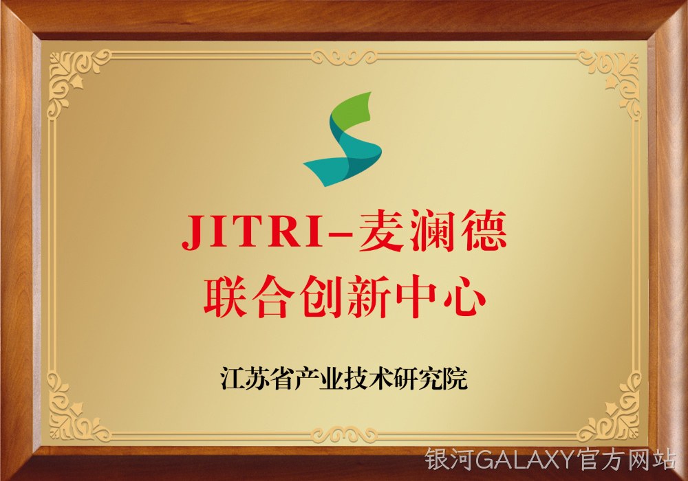 JITRI-银河GALAXY官方网站联合创新中心