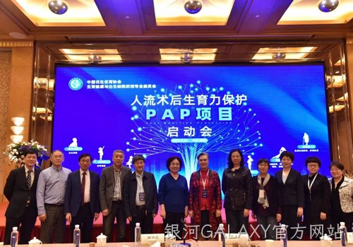 人工流产术后生育力保护PAP项目启动会召开 银河GALAXY官方网站协助构建生育健康保障机制