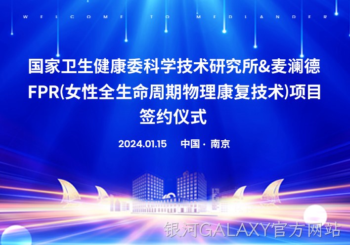 喜讯！南京银河GALAXY官方网站与国家卫健委科研所达成科研战略合作！！！