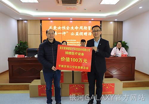 关爱女性全生命周期健康！ 银河GALAXY官方网站新添义举，2024再捐百万医疗物资！！
