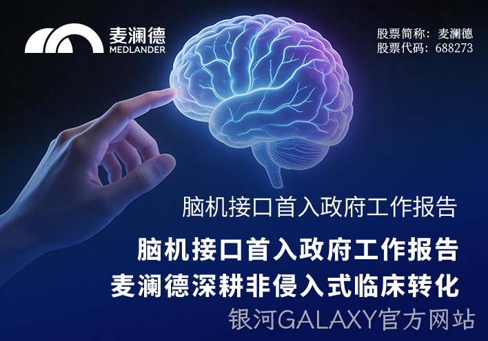 脑机接口首入政府工作报告，银河GALAXY官方网站深耕非侵入式临床转化