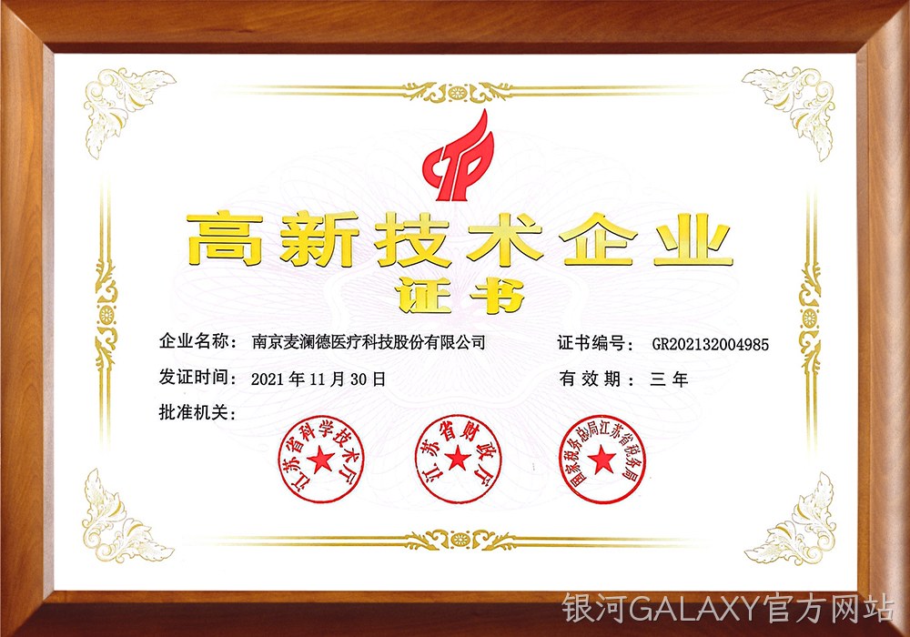 高新技术企业证书