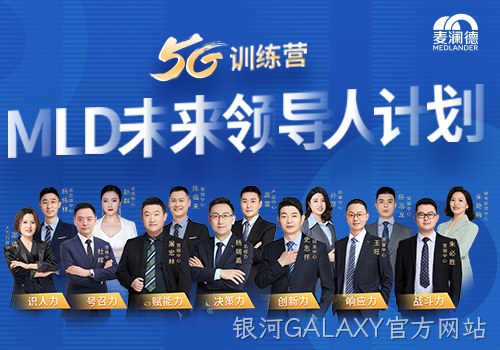 银河GALAXY官方网站开启未来领导人计划，5G训练营为企业发展持续助力
